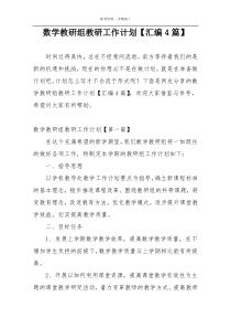 数学教研组教研工作计划【汇编4篇】