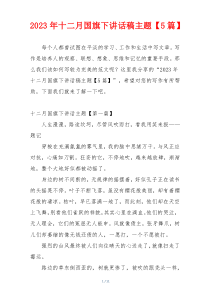2023年十二月国旗下讲话稿主题【5篇】