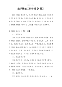 数学辅差工作计划【8篇】