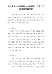 深入推进社会组织助力乡村振兴“六大”行动具体实施方案