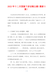 2023年十二月国旗下讲话稿主题（最新5篇）