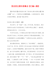 党史的主要内容集合【汇编4篇】
