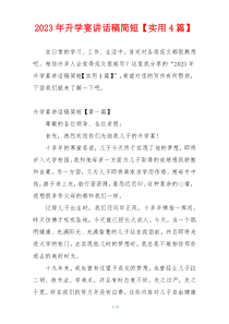 2023年升学宴讲话稿简短【实用4篇】