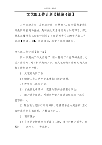 文艺部工作计划【精编4篇】