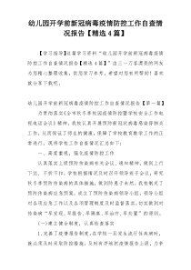 幼儿园开学前新冠病毒疫情防控工作自查情况报告【精选4篇】