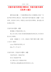 付款申请书样例汇聚范本 书面付款申请单【优秀4篇】
