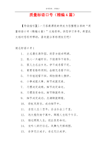 质量标语口号（精编4篇）
