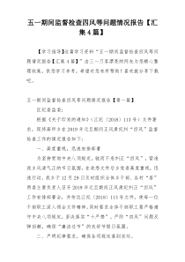 五一期间监督检查四风等问题情况报告【汇集4篇】