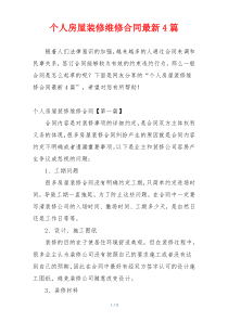 个人房屋装修维修合同最新4篇