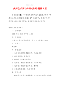 揭牌仪式活动方案(案例)精编3篇