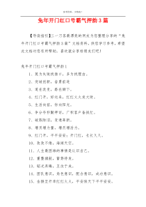 兔年开门红口号霸气押韵3篇