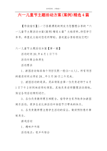 六一儿童节主题活动方案(案例)精选4篇