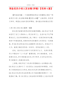 预备党员介绍人发言稿(样稿)【范例4篇】