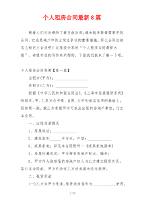 个人租房合同最新8篇