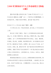 [1500字]财务实习个人工作总结范文【热选4篇】