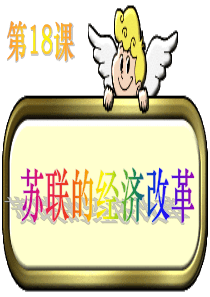 第18课 苏联的经济改革