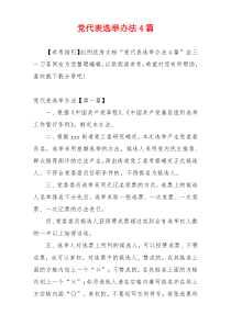 党代表选举办法4篇