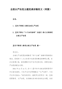全面从严治党主题党课讲稿范文（两篇）