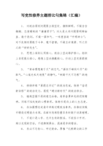 写党性修养主题排比句集锦（汇编）
