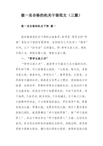 做一名合格的机关干部范文（三篇）