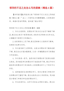 领导的不足之处怎么写的委婉（精选4篇）