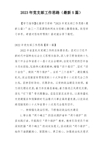 2023年党支部工作思路（最新5篇）