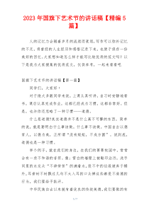 2023年国旗下艺术节的讲话稿【精编5篇】