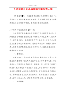 人才培养计划具体实施方案优秀4篇