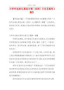 大学毕业典礼策划方案（实例）大全【通用4篇】