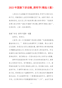 2023年国旗下讲话稿_清明节（精选5篇）