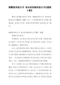 辅警脱岗检讨书 保安夜班睡岗检讨书【最新4篇】