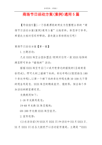 商场节日活动方案(案例)通用5篇