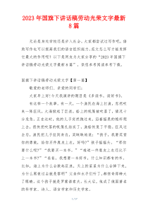 2023年国旗下讲话稿劳动光荣文字最新8篇