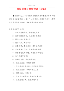 垃圾分类公益宣传语（5篇）