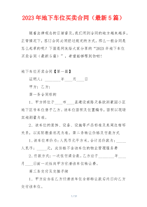 2023年地下车位买卖合同（最新5篇）