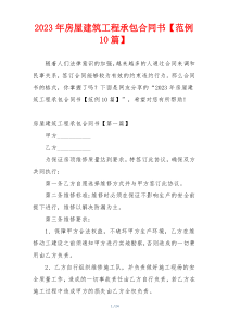 2023年房屋建筑工程承包合同书【范例10篇】