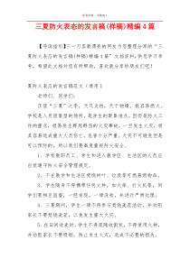 三夏防火表态的发言稿(样稿)精编4篇