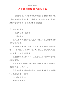 员工培训方案例子参考5篇