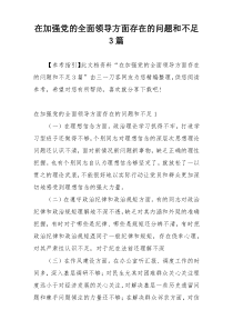 在加强党的全面领导方面存在的问题和不足3篇