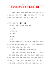 财产保全复议申请书【参考4篇】
