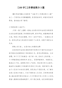 [100字]工作事迹简介3篇