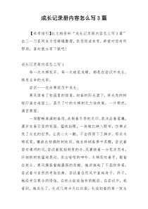 成长记录册内容怎么写3篇