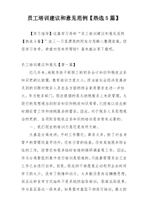 员工培训建议和意见范例【热选5篇】