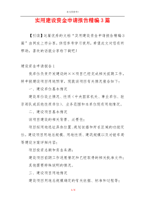 实用建设资金申请报告精编3篇