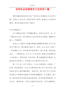 实用社会实践报告大全实用2篇