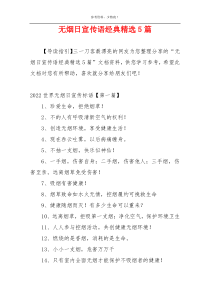 无烟日宣传语经典精选5篇
