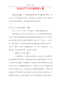 安全生产工作方案优秀4篇