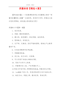 质量标语【精选4篇】
