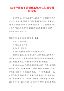 2023年国旗下讲话稿锻炼身体很重要最新5篇