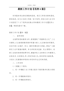最新工作计划【范例4篇】